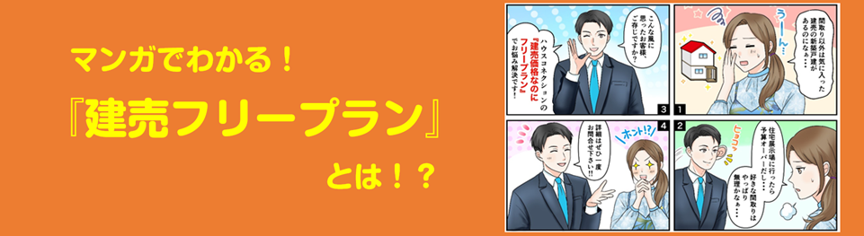 マンガでわかる！建売フリープランとは？