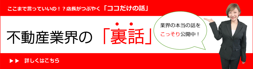 ここまで言っていいの！？店長がつぶやく「ココだけの話」不動産業界の「裏話」業界の本当の話をこっそり公開中！