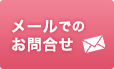 メールでのお問合せはこちら