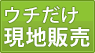 ウチだけ現地販売