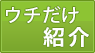 ウチだけ紹介