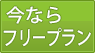 今ならフリープラン