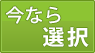 今なら選択