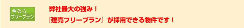 今ならフリープラン