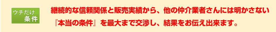 ウチだけ条件